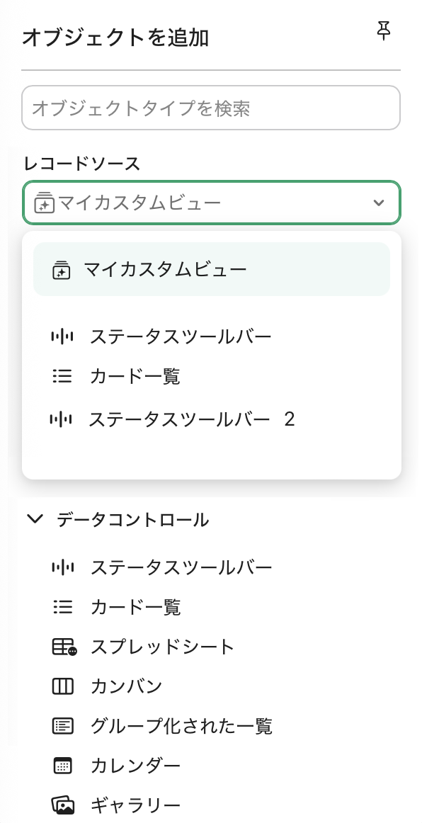 カスタムビュー、[オブジェクトを追加] メニュー、[レコードソース] メニュー