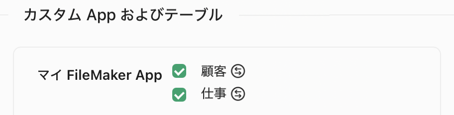 データソース、カスタム App およびテーブル、マッピングの構成