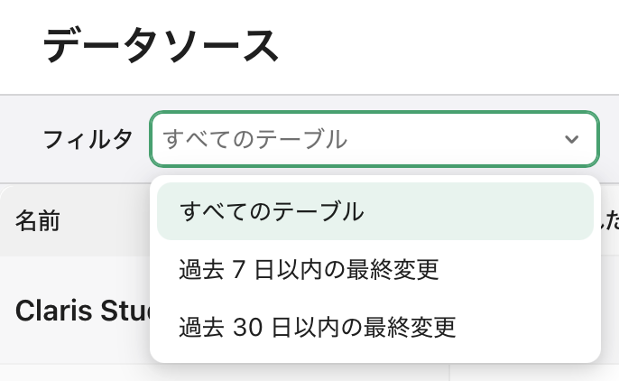 [データソース] タブ、フィルタ