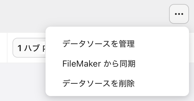 [データソース] タブ、FileMaker データソースメニュー