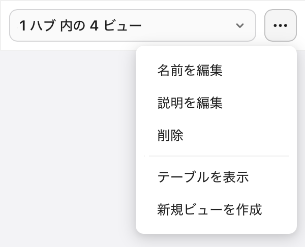 [データソース] タブ、テーブルメニュー