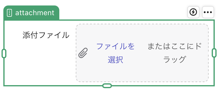 添付ファイルフィールドオブジェクト