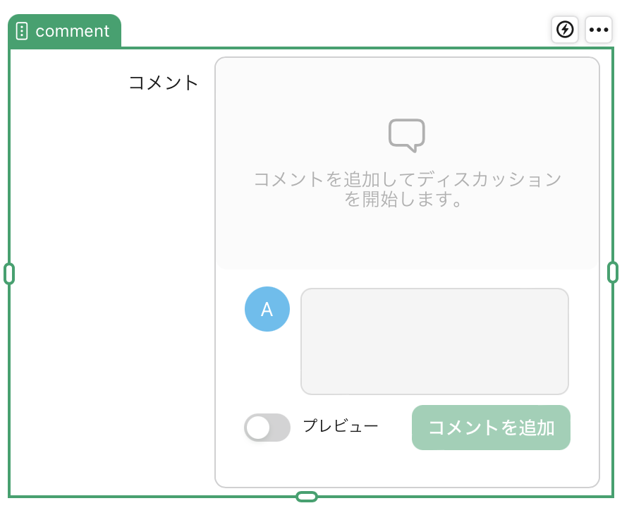 コメントフィールドオブジェクト