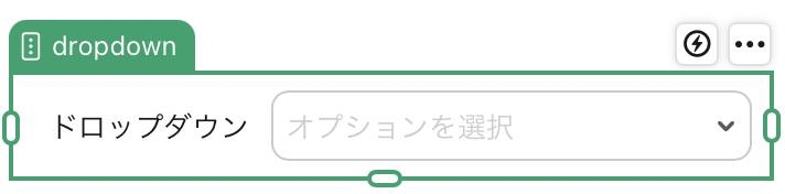 ドロップダウンフィールドオブジェクト