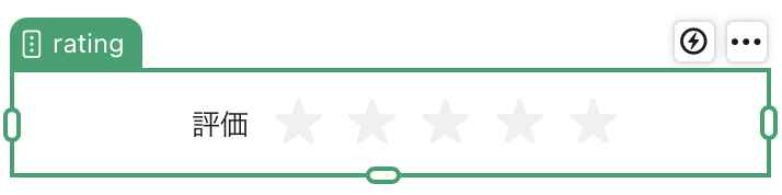 評価フィールドオブジェクト