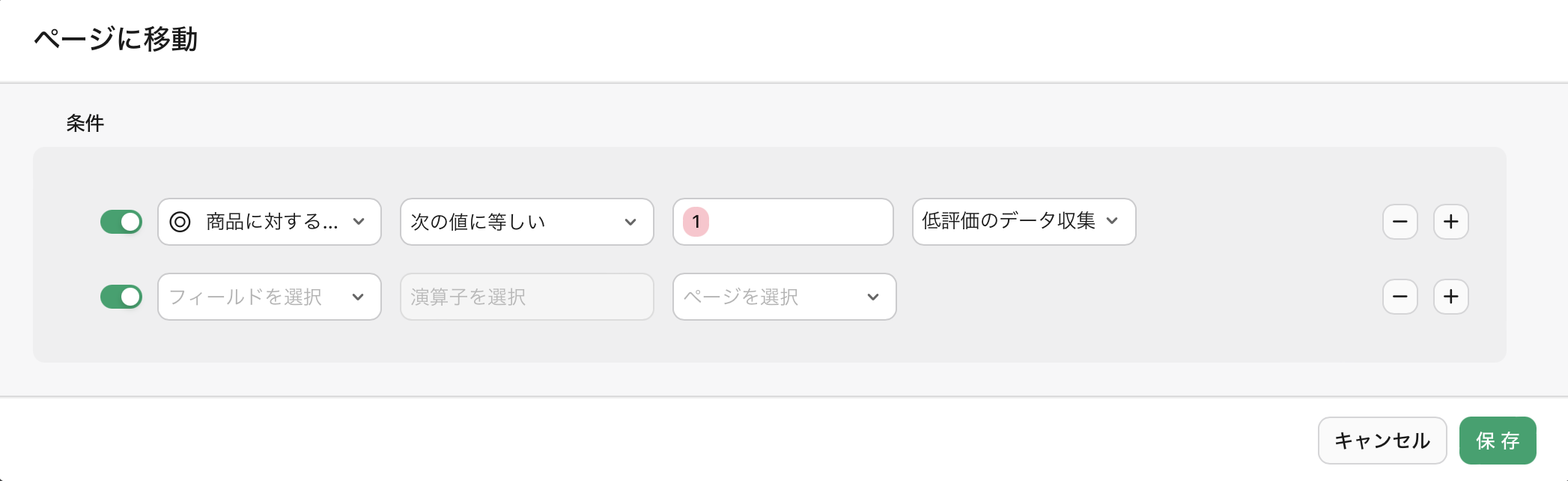 フォームビュー、条件付きページ分岐、条件を追加