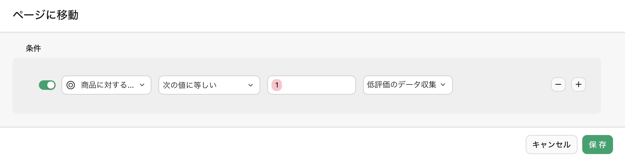 フォームビュー、条件付きページ分岐、設定された条件
