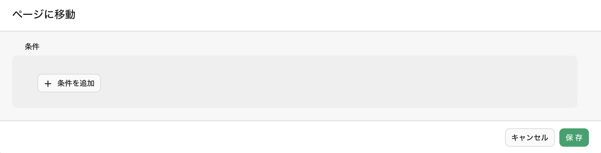 フォームビュー、条件付きページ分岐、条件を追加