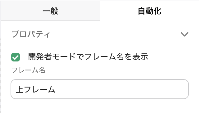 フレーム、[プロパティ] パネル、自動化