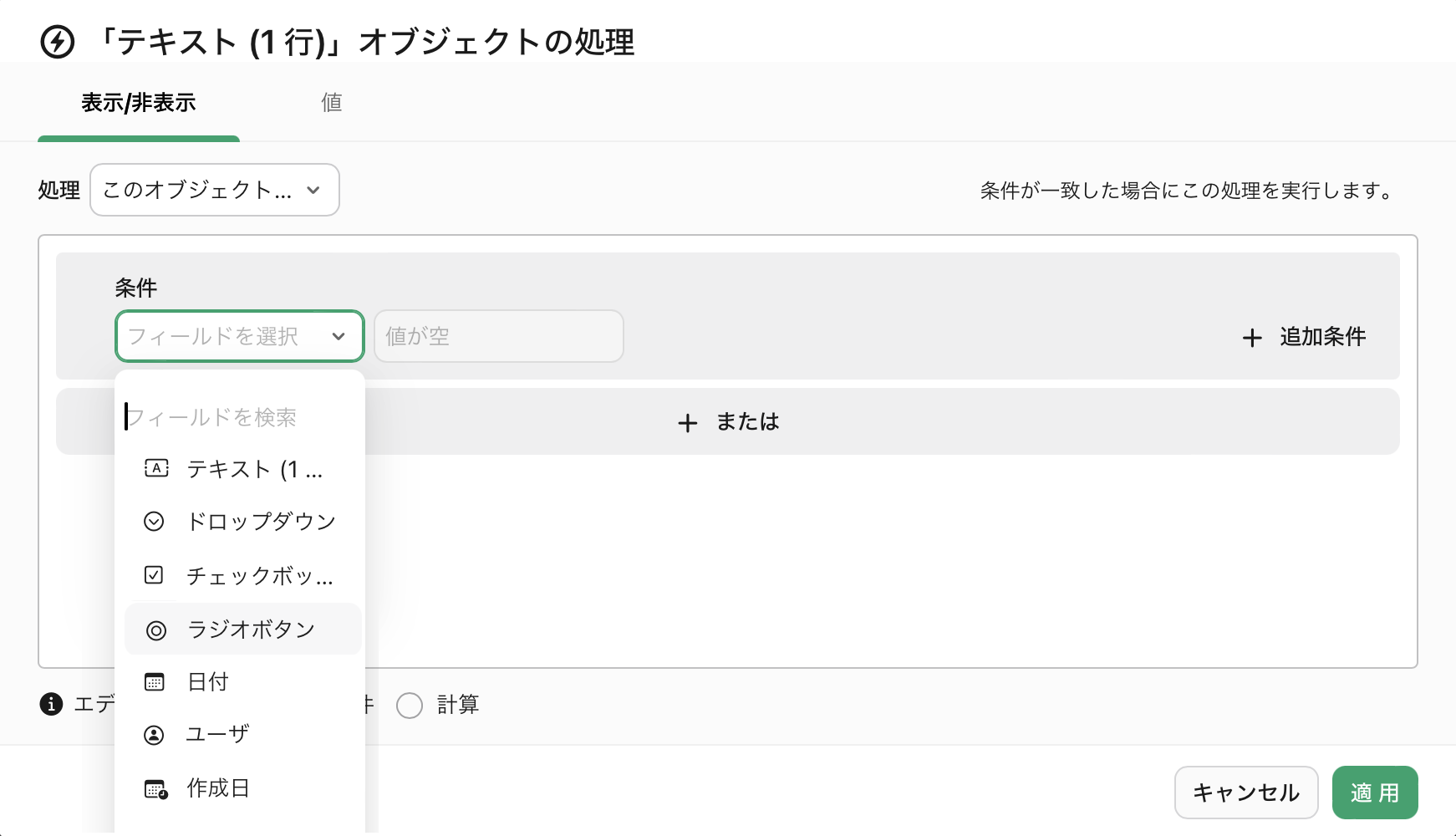 オブジェクトの処理、条件、フィールドを選択