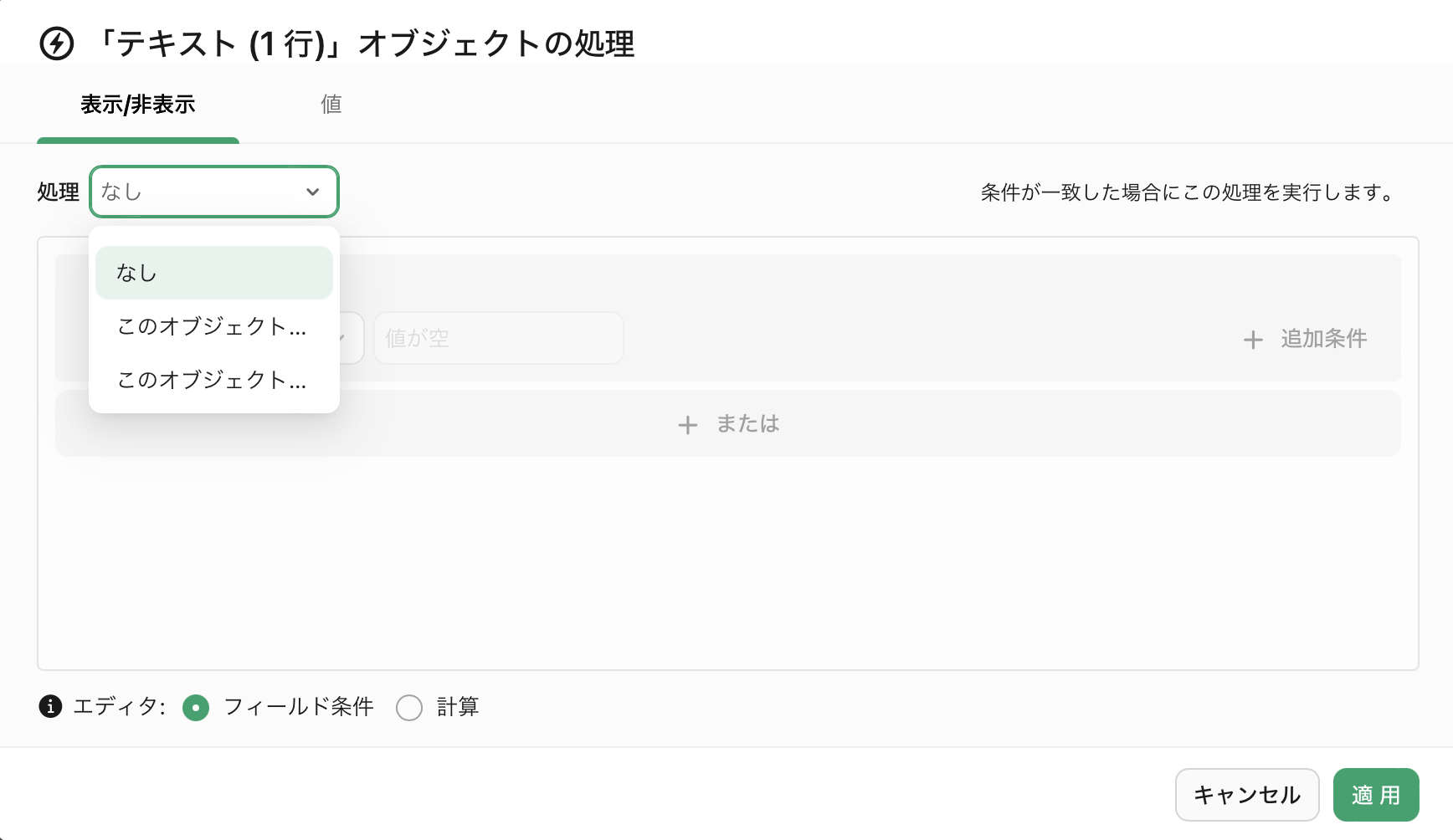 オブジェクトの処理、[表示/非表示] 処理のオプション