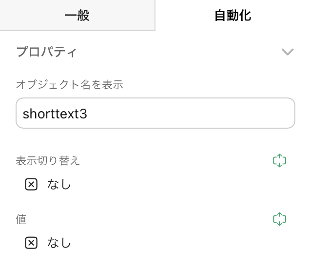 [自動化] タブ、[プロパティ]、[表示切り替え] および [値]