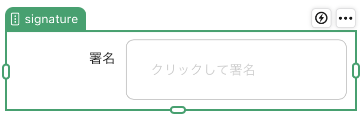 署名フィールドオブジェクト