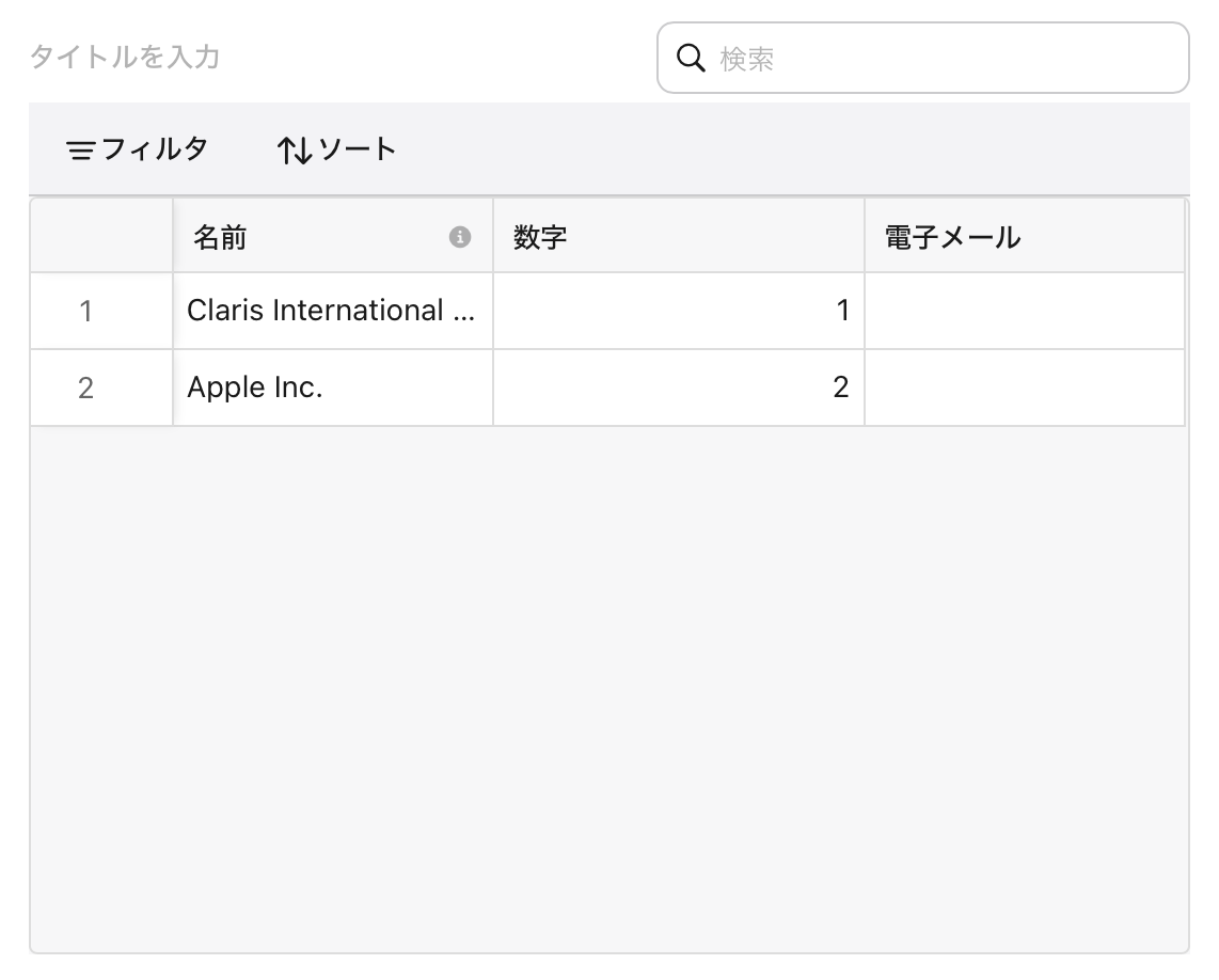 Claris Studio、スプレッドシート