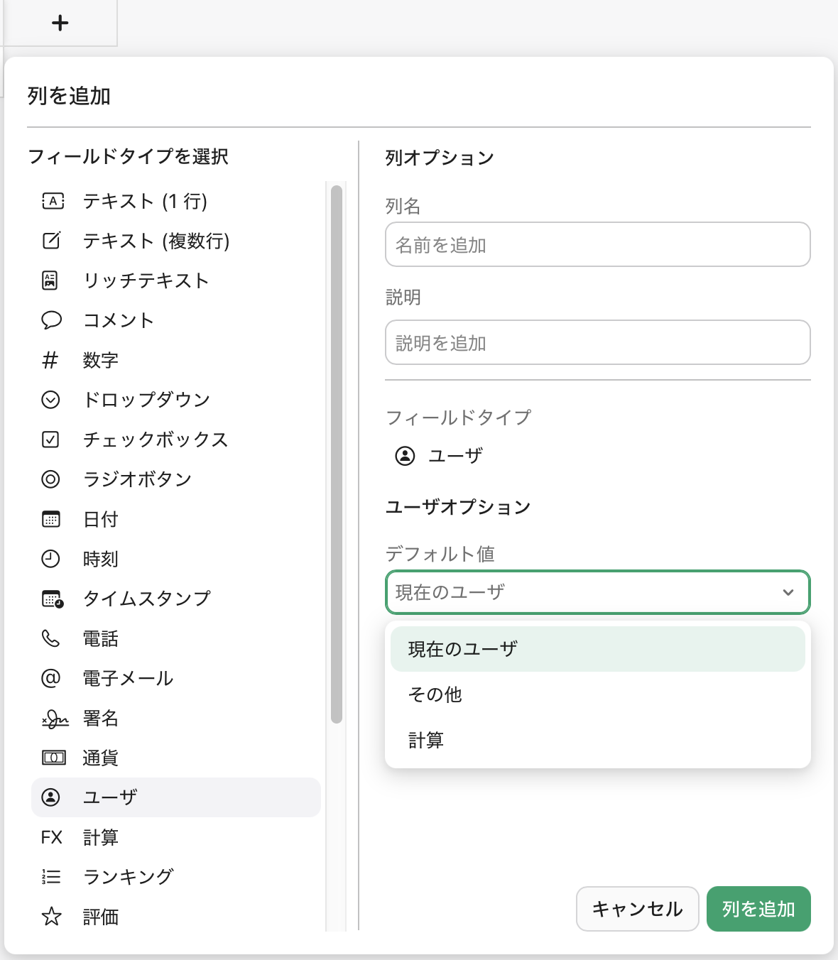 列、ユーザフィールド、デフォルト値、現在のユーザの追加